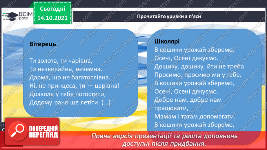 №034 - Уривки  з п’єси «Вітерець і Україна».12