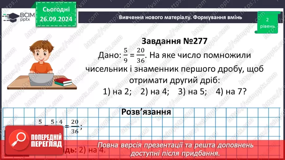№027 - Основна властивість дробу_15