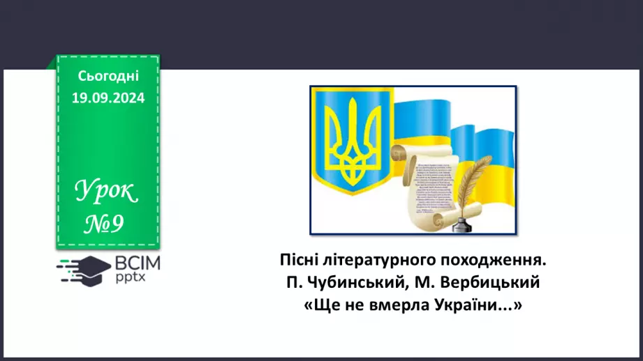 №09 - Пісні літературного походження. Урочисті пісні. Гімн.0