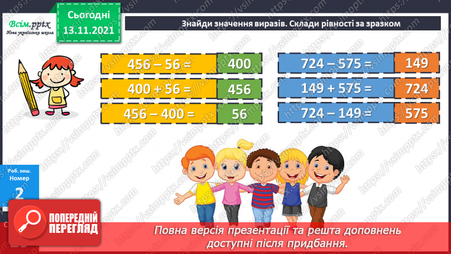 №057 - Дія віднімання. Задачі, які розв’язуються дією віднімання.21