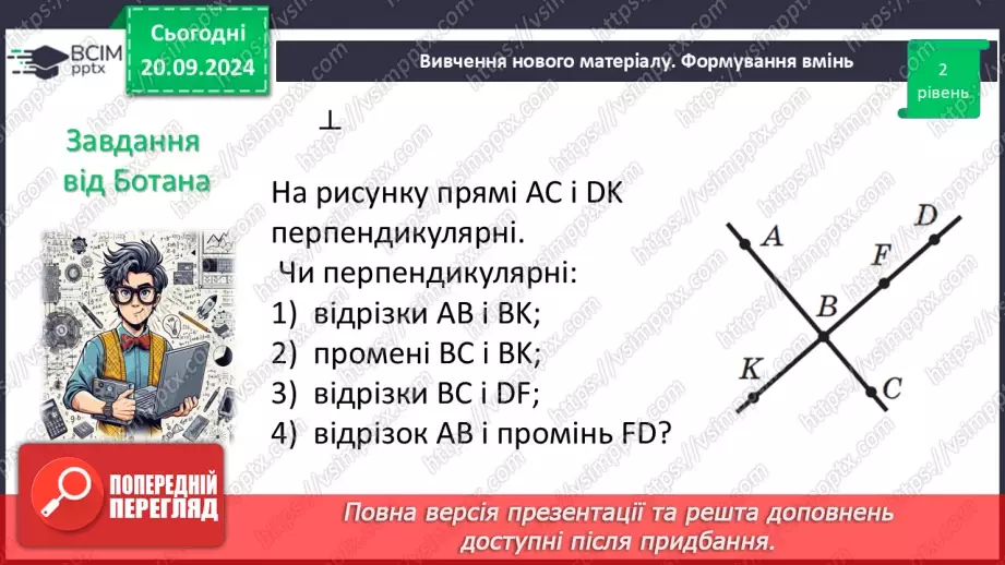 №10 - Перпендикулярні прямі. Перпендикуляр. Відстань між точками до прямої.14