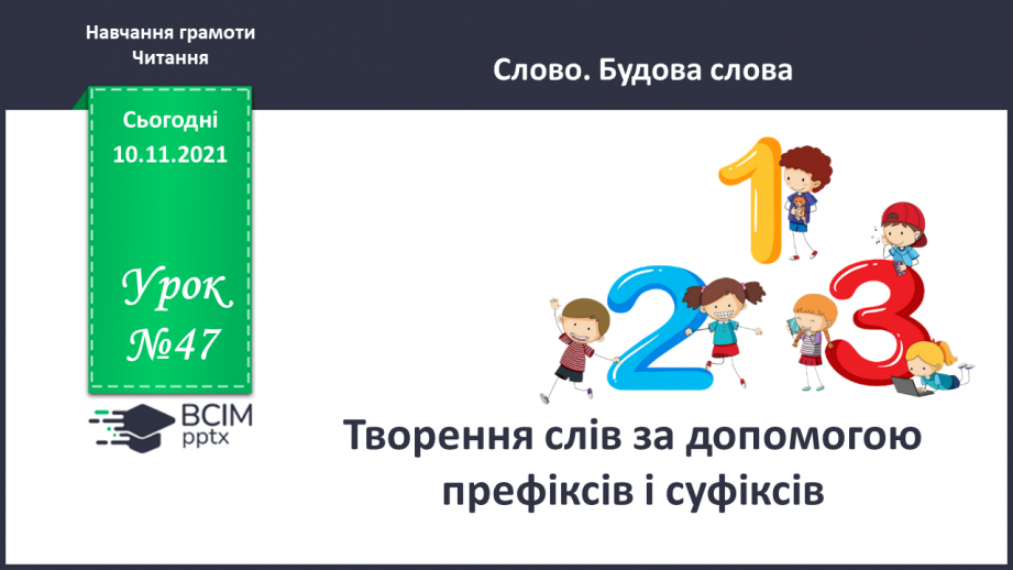 №047 - Творення слів за допомогою префіксів і суфіксів0 №047 - Творення слів за допомогою префіксів і суфіксів0