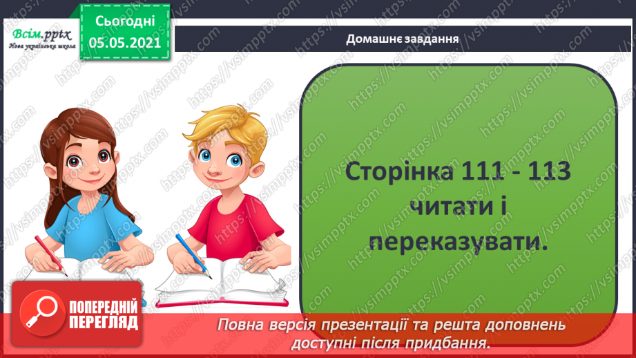 №071 - У природі все взаємопов’язане.31