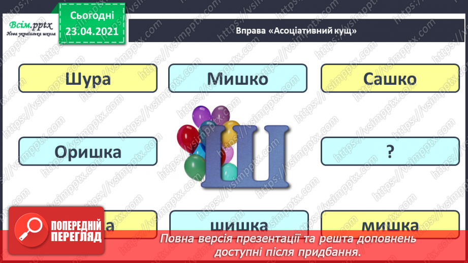 №054 - Закріплення звукового значення букви «ша». Читання слів, речень. Вірш. Рима. Підготовчі вправи до написання букв4