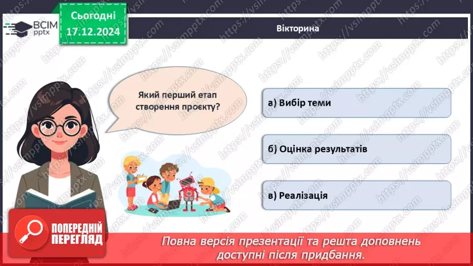 №017 - Як зробити свій проєкт?27 №017 - Як зробити свій проєкт?27