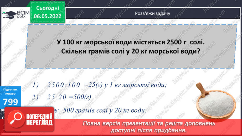 №166 - Розв’язування задач з використанням одиниць вимірювання вартості.8 №166 - Розв’язування задач з використанням одиниць вимірювання вартості.8
