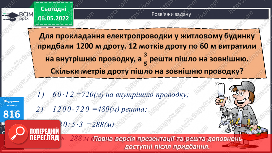 №168 - Підсумок навчальних досягнень за рік. Удосконалення вмінь розв’язування задач вивчених типів.10