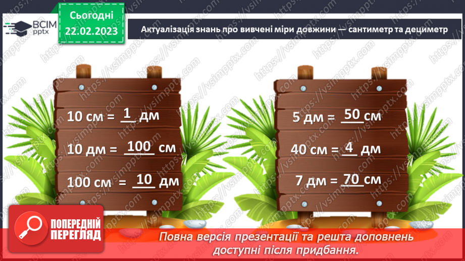 №0100 - Одиниці довжини. Метр. Співвідношення між одиницями довжини. Вимірювання довжини, ширини, висоти предметів. Задачі на різницеве порівняння.6 №0100 - Одиниці довжини. Метр. Співвідношення між одиницями довжини. Вимірювання довжини, ширини, висоти предметів. Задачі на різницеве порівняння.6
