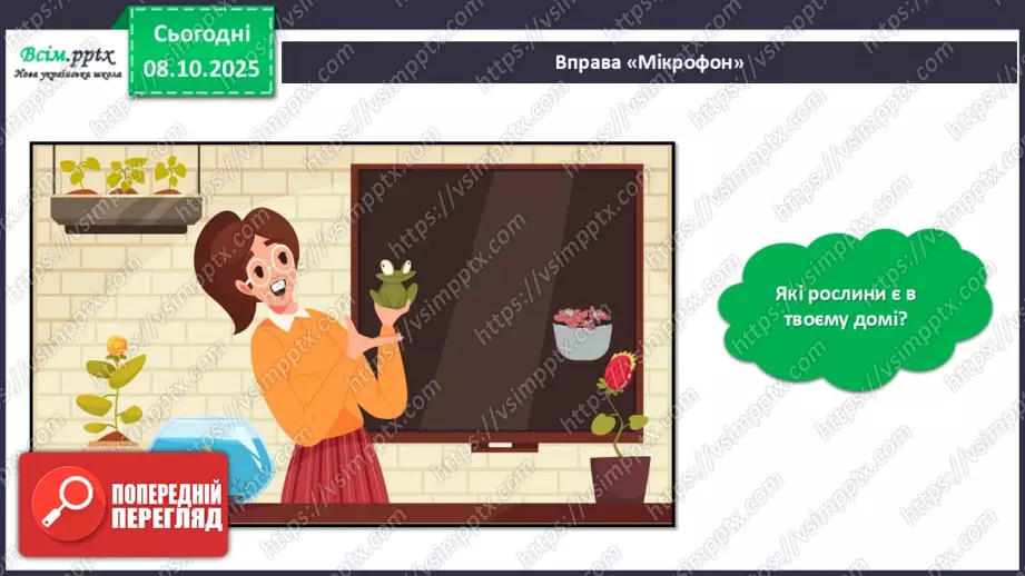 №08 - Алгоритм. Складіть і намалюйте алгоритм для поливання кімнатних рослин у класі.7 №08 - Алгоритм. Складіть і намалюйте алгоритм для поливання кімнатних рослин у класі.7