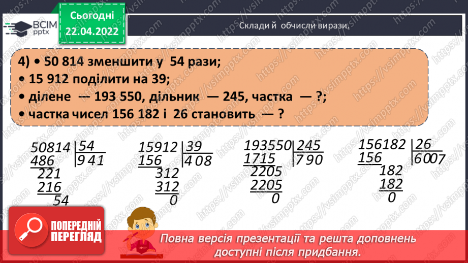 №156-159 - Дії з багатоцифровими числами: числові вирази, вирази зі змінною , нерівності.9 №156-159 - Дії з багатоцифровими числами: числові вирази, вирази зі змінною , нерівності.9