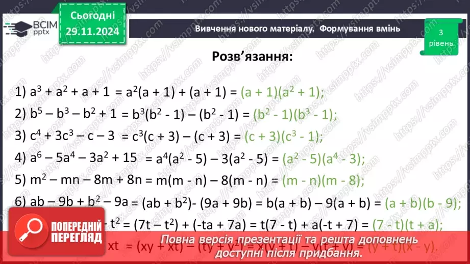 №040 - Розкладання многочлена на множники способом групування28