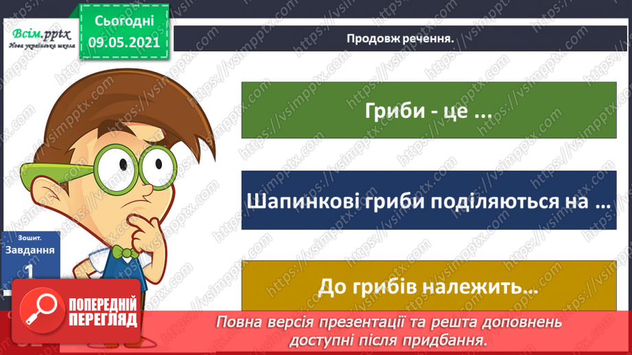 №079 - У чому загадковість світу грибів?25