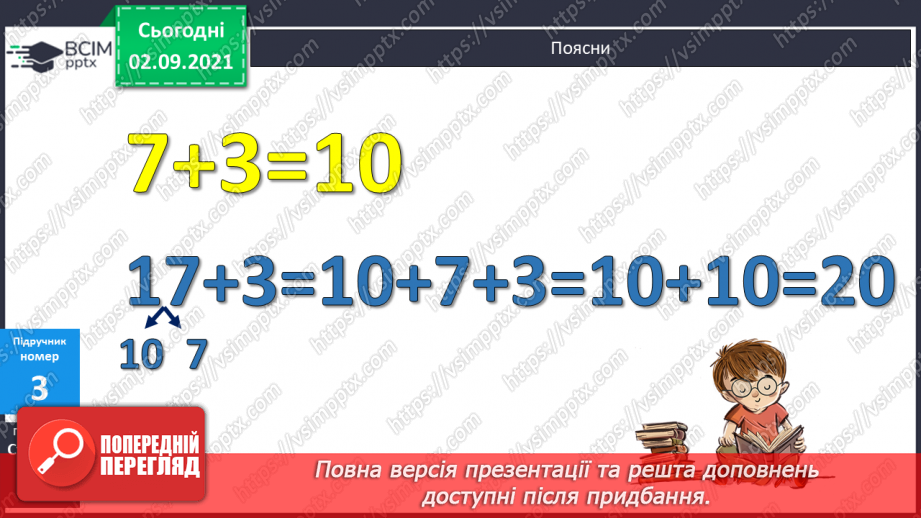 №010 - Додавання чисел виду 17 + 3. Доповнення до 10. Вимірю¬вання довжин відрізків. Розв’язування задач10