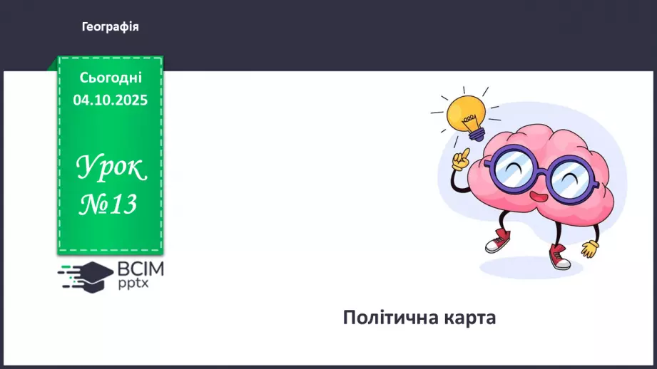 №13 - Політична карта.0 №13 - Політична карта.0