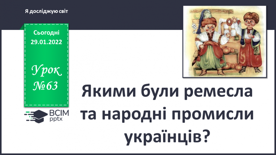 №063 - Якими були ремесла та народні промисли українців?0