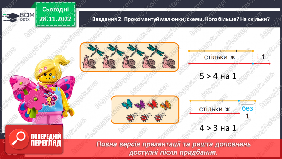 №0060 - Збільшуємо або зменшуємо на кілька одиниць. Більше на...    Менше на...23