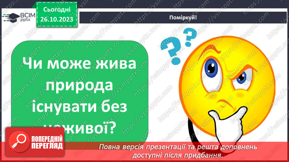 №029 - У природі все пов’язане. Чи всі тварини і рослини потрібні на Землі?8 №029 - У природі все пов’язане. Чи всі тварини і рослини потрібні на Землі?8