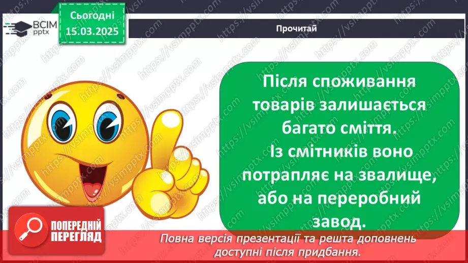 №0080 - Чому потрібно дбати про довкілля16 №0080 - Чому потрібно дбати про довкілля16