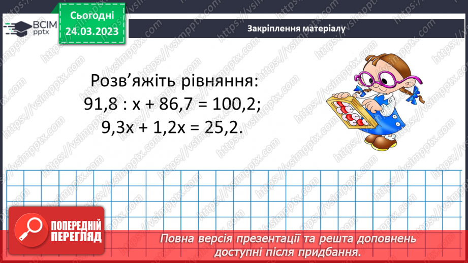 №141 - Розв’язування вправ і задач на ділення десяткових дробів17