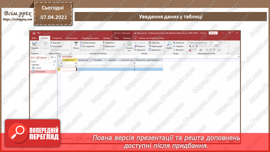 №41 - Уведення, пошук і редагування даних у таблиці.6