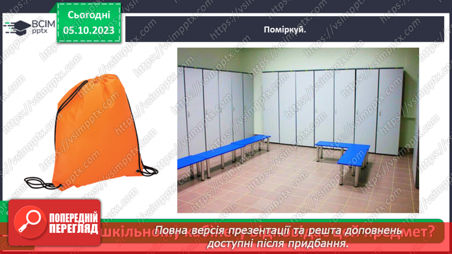 №021 - Які приміщення є в школі18 №021 - Які приміщення є в школі18