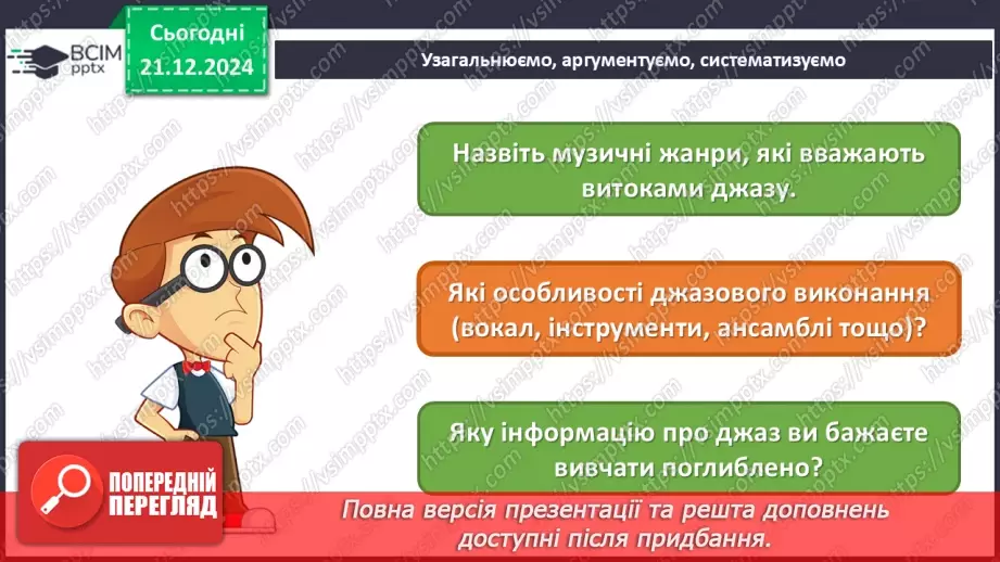 №017 - Джаз — мистецтво імпровізації39 №017 - Джаз — мистецтво імпровізації39