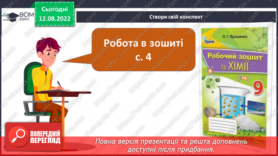 №01 - Інструктаж з БЖД. Склад, класифікація та номенклатура основних класів неорганічних сполук.22