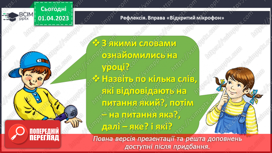 №0109 - Розпізнавання слів, які відповідають на питання який? яка? яке? які?. Виконання завдання за зразком29