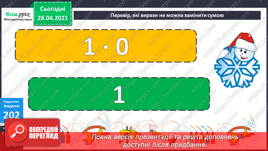 №102 - Множення на 1 і 0. Розв'язування розширеної задачі на зведення до одиниці, що містить непряме зменшення на кілька одиниць.27