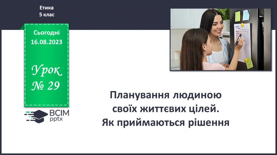 №29 - Планування людиною своїх життєвих цілей. Як приймаються рішення.0 №29 - Планування людиною своїх життєвих цілей. Як приймаються рішення.0