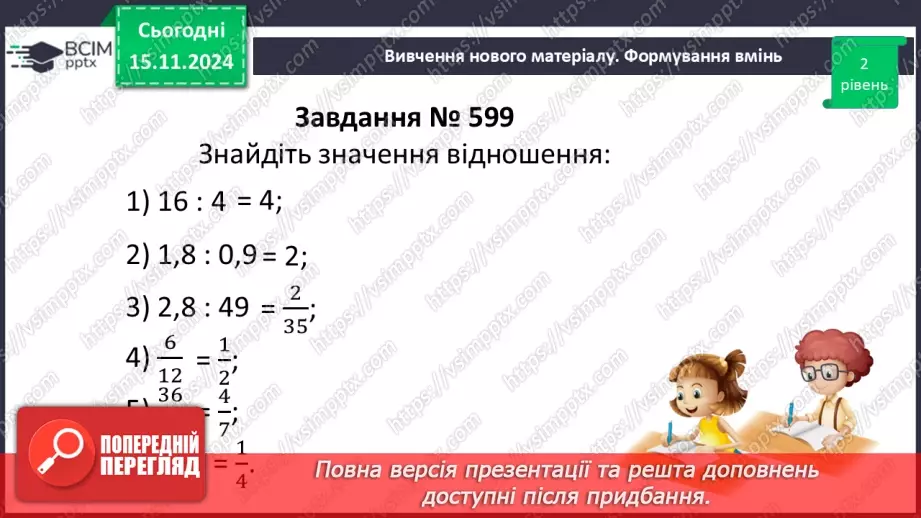 №058 - Відношення. Основна властивість відношення16