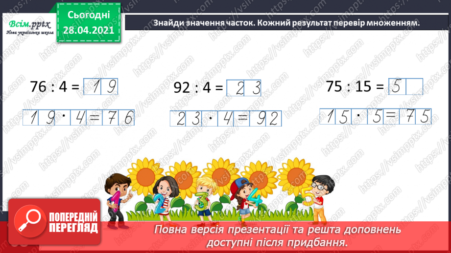 №129 - Складання і обчислення значення виразів за таблицею. Обчислення частки способом добору. Перевірка ділення множенням. Розв’язування задач.30