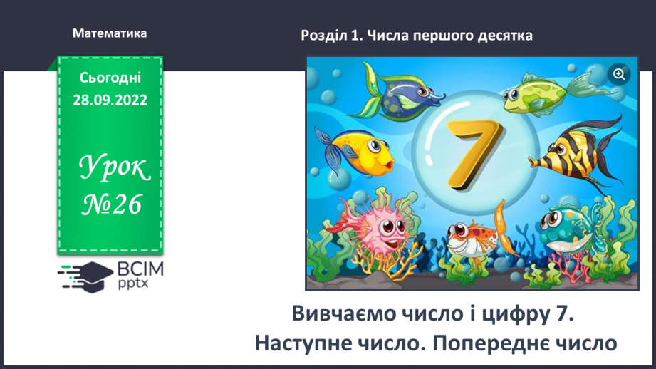 №0026 - Вивчаємо число і цифру 7. +1 →  наступне число,  –1  →   попереднє число.0