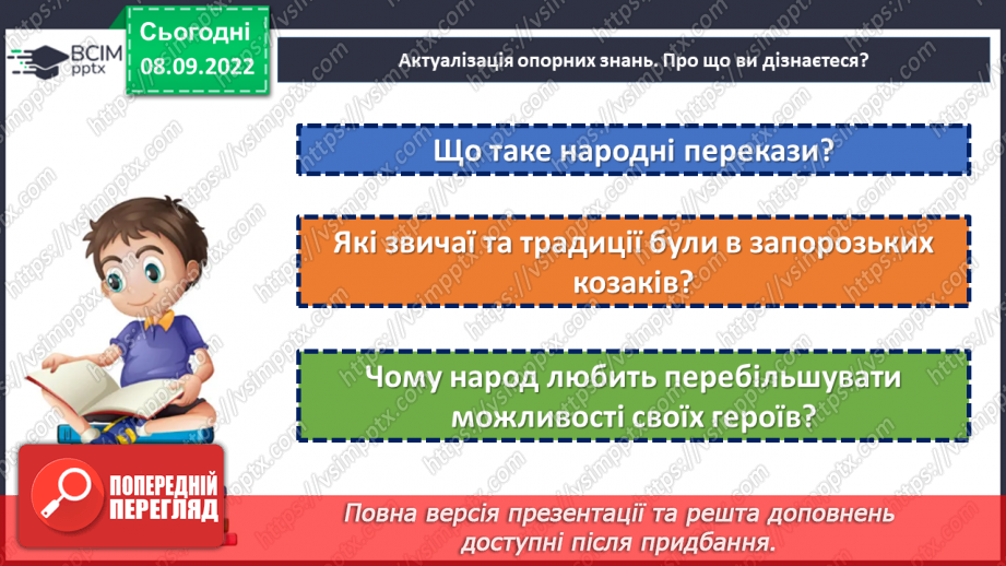 №07-8 - Народні перекази про звичаї та традиції запорозьких козаків, про лицарство та відвагу захисників рідного краю «Прийом у запорожців», «Про запорожців».4