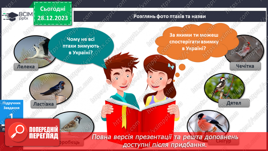 №141-142 - Я досліджую птахів узимку. Українська мова в інтегрованому курсі: я читаю інформаційні тексти (схеми та малюнки)6 №141-142 - Я досліджую птахів узимку. Українська мова в інтегрованому курсі: я читаю інформаційні тексти (схеми та малюнки)6