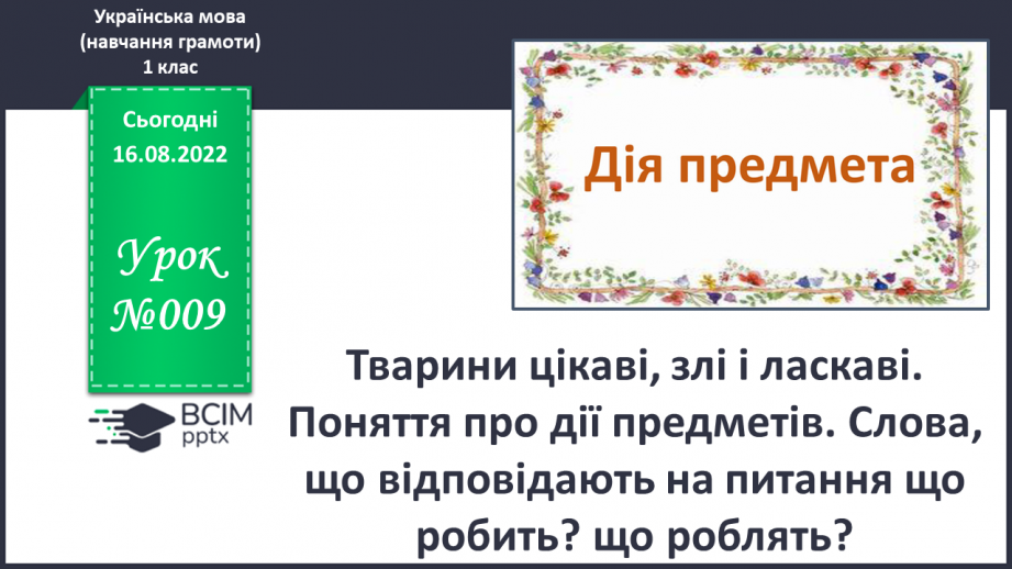 №009 - Тварини цікаві: злі і ласкаві.  Поняття про дії предметів. Слова, які відповідають на питання що робить?0