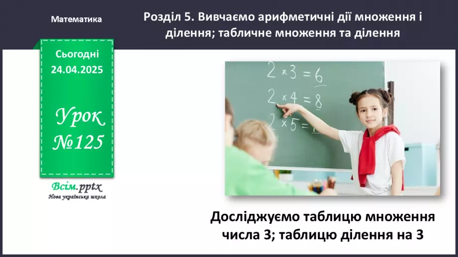 №125 - Досліджуємо таблицю множення числа 3; таблицю ділення на 30 №125 - Досліджуємо таблицю множення числа 3; таблицю ділення на 30