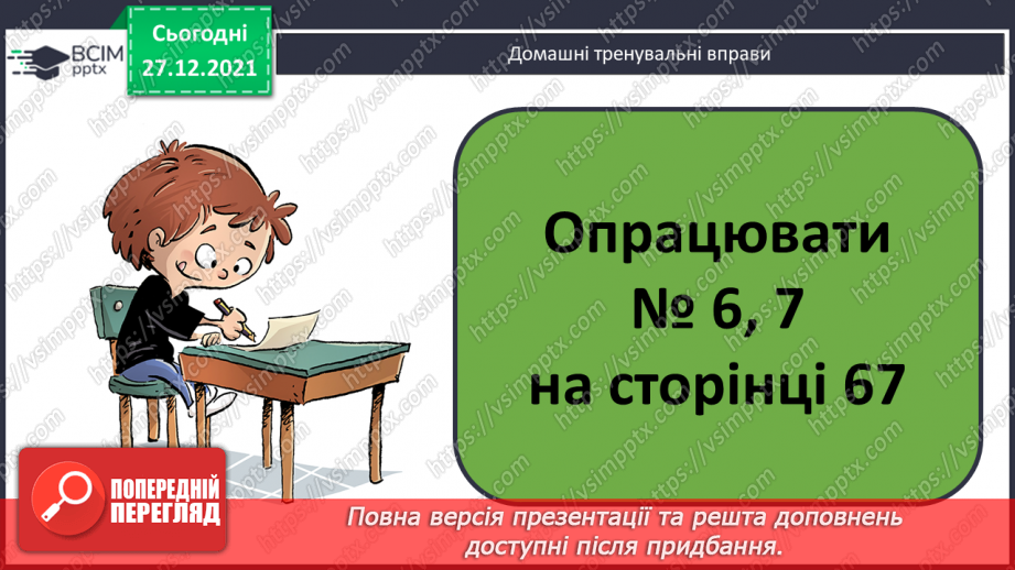 №066 - Зміна різниці від зміни від’ємника. Порівняння периметрів трикутників. Розв’язування задач19