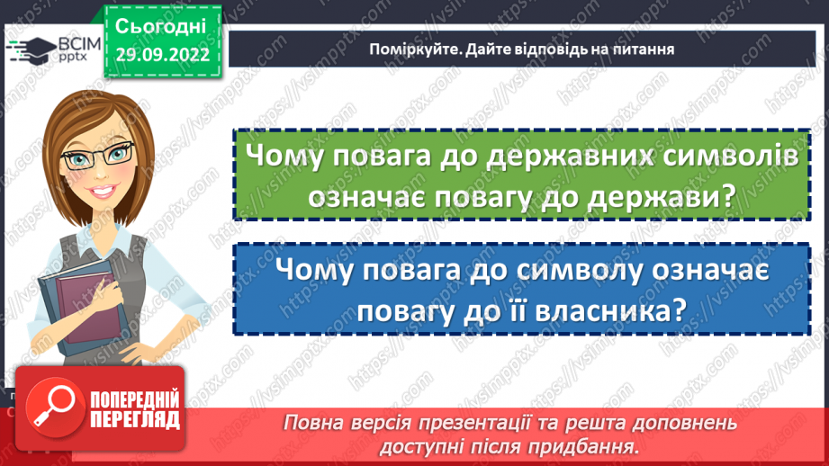 №07 - Чому важливо поважати морально-культурні надбання суспільства?10