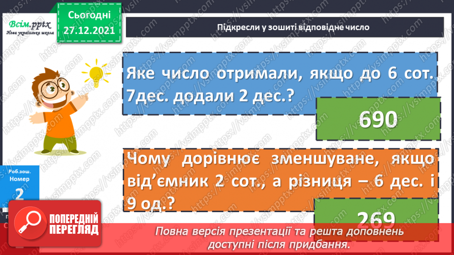 №082 - Закріплення навичок усного додавання і віднімання вивчених випадків.20