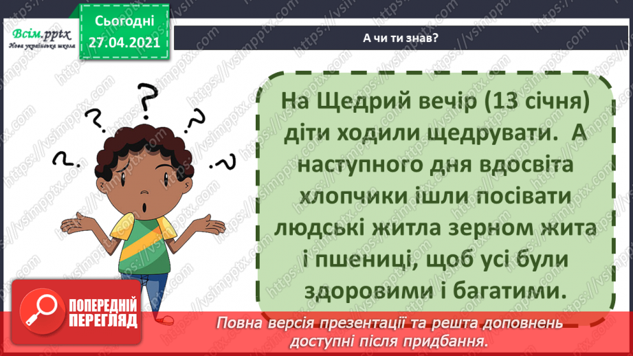 №048 - Вже Різдво прийшло до хати, нам пора колядувати! Колядки. Щедрівки. Засівальні пісні (за вибором на­пам'ять).13