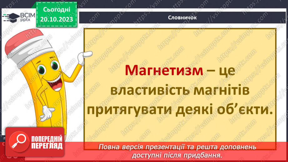 №18 - Чим особливі магніти та навіщо вони потрібні.4