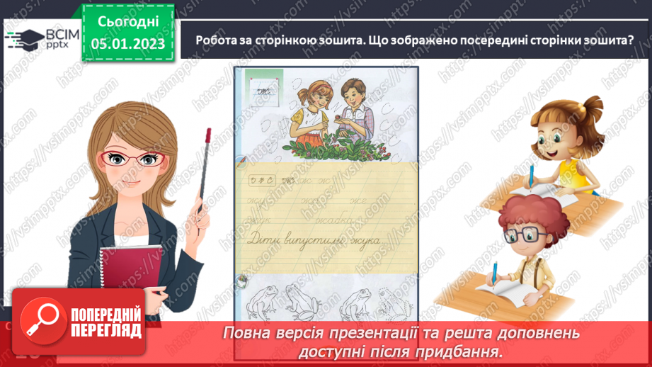 №0062 - Написання малої букви ж, складів, слів і речень з вивченими буквами. Списування друкованого речення19