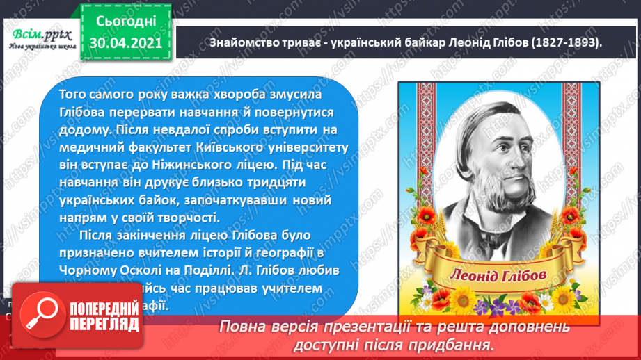 №082 - Чужому лихові не смійся. Л. Глібов «Чиж та голуб»10