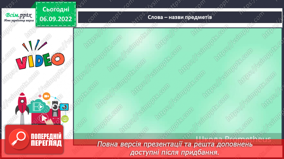 №003 - Слова — назви предметів. Правила сидіння за партою під час письма. Підготовчі вправи до друкування букв22