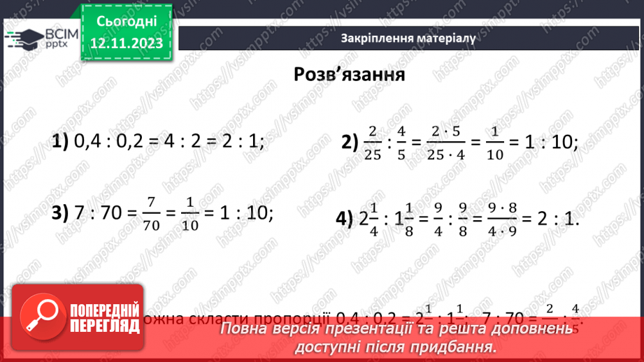 №055 - Розв’язування вправ і задач  з пропорціями19