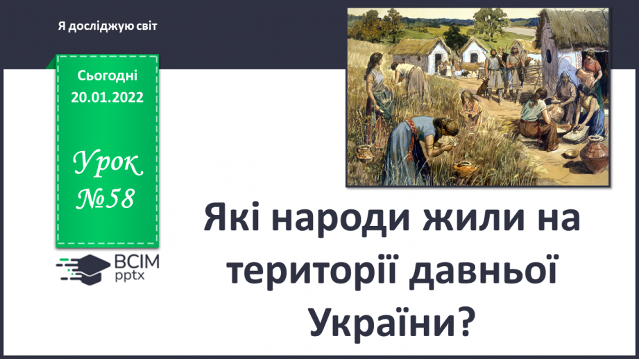 №058 - Які народи жили на території давньої України?0