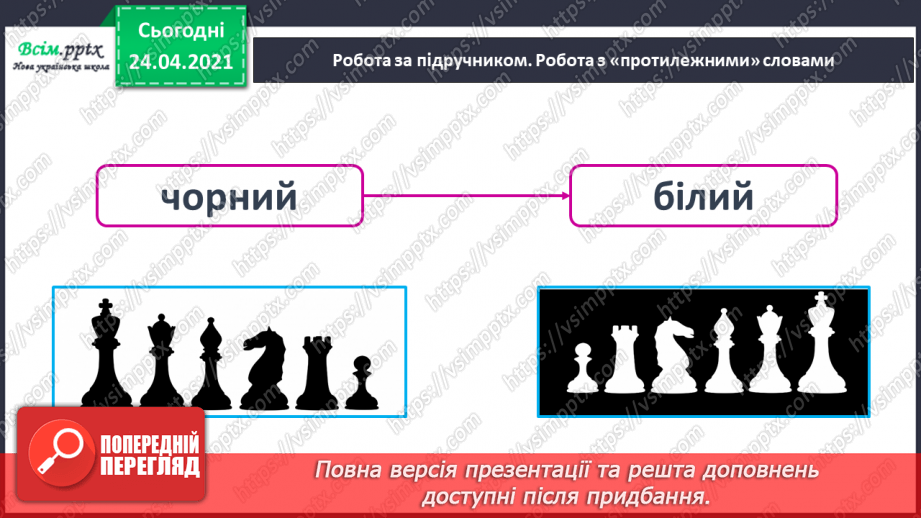 №148 - Букви Г г. Письмо малої букви г. Головна думка. Заголовок. «Протилежні» слова. Розвиток зв’язного мовлення: добираю «протилежні» слова.22