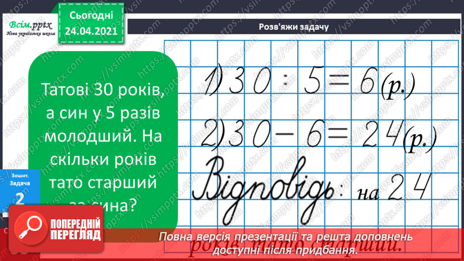 №099 - Вправи і задачі, при розв’язуванні яких використовуються таблиці множення та ділення. Порядок дій у виразах.21