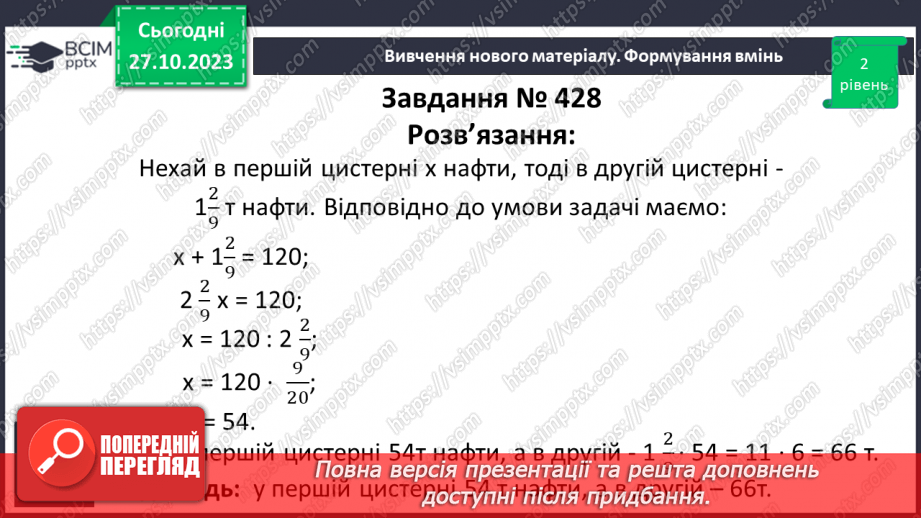 №049 - Розв’язування вправ і задач на ділення дробів.11